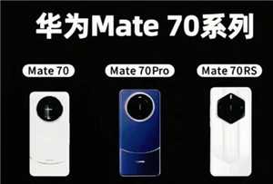 华为mate70开售日期 华为mate70por和por 的区别 华为mate70开售日期 华为mate70por和por 的区别