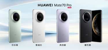 华为Mate70全系配色 华为Mate70用的什么芯片 华为Mate70全系配色 华为Mate70用的什么芯片
