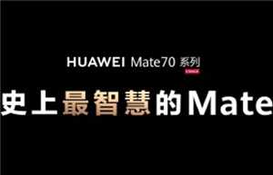 华为mate70首发跨设备隔空传送怎么操作 Mate70全系侧边指纹吗