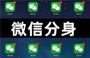 微信分身怎么搞到桌面上 微信分身怎么隐藏图标 微信分身怎么搞到桌面上 微信分身怎么隐藏图标