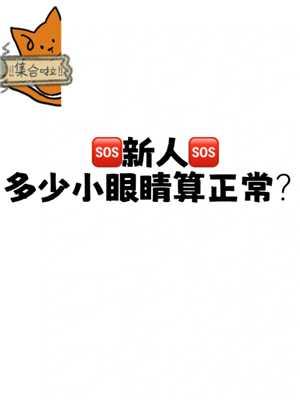 小红书小眼睛是什么 小红书小眼睛多少才算小爆文