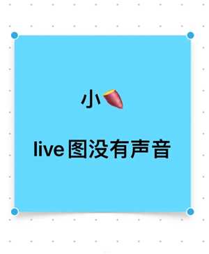 小红书live图怎么发 小红书live图有声音吗