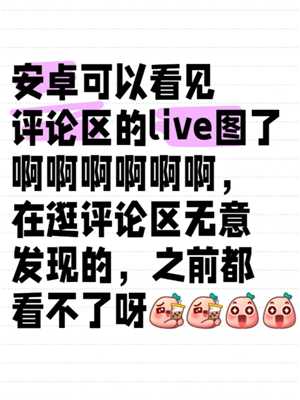 小红书live图怎么发 小红书live图有声音吗