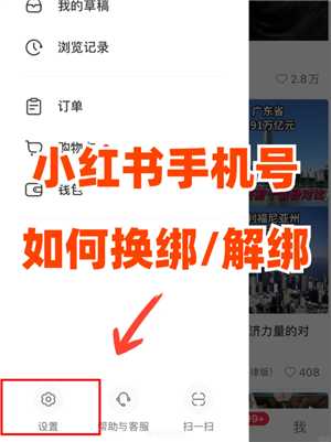 小红书怎么解绑手机号 小红书怎么解绑银行卡 小红书怎么解绑手机号 小红书怎么解绑银行卡