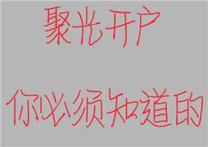 小红书聚光平台怎么开通 小红书聚光平台怎么推广