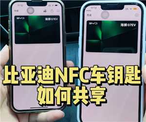 比亚迪怎么添加nfc钥匙 亚迪怎么授权别人NFC 比亚迪怎么添加nfc钥匙 亚迪怎么授权别人NFC