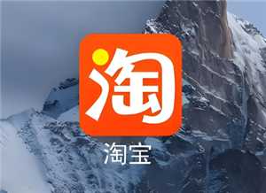 淘宝先用后付怎么关闭 淘宝先用在哪里还款 淘宝先用后付怎么关闭 淘宝先用在哪里还款