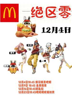 麦当劳绝区零联动时间 麦当劳绝区零联动周边有哪些 麦当劳绝区零联动时间 麦当劳绝区零联动周边有哪些