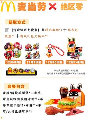 麦当劳绝区零联动时间 麦当劳绝区零联动周边有哪些 麦当劳绝区零联动时间 麦当劳绝区零联动周边有哪些