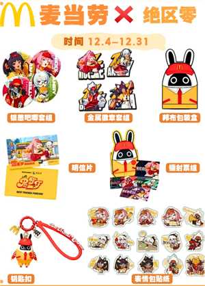 麦当劳绝区零联动时间 麦当劳绝区零联动周边有哪些 麦当劳绝区零联动时间 麦当劳绝区零联动周边有哪些