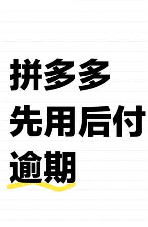 拼多多先用后付最迟多长时间付款 拼多多先用后付额度在哪看 拼多多先用后付最迟多长时间付款 拼多多先用后付额度在哪看