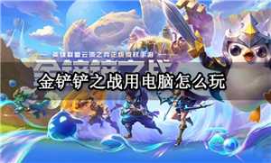 金铲铲之战怎么玩 金铲铲之战怎么隐藏vip等级 金铲铲之战怎么玩 金铲铲之战怎么隐藏vip等级