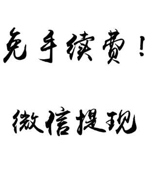 微信提现可免手续费吗 微信提现可免手续费是真的吗 微信提现可免手续费吗 微信提现可免手续费是真的吗