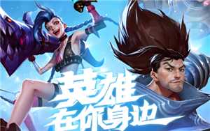 英雄联盟手游安卓和苹果互通吗 英雄联盟手游安卓转ios怎么转 英雄联盟手游安卓和苹果互通吗 英雄联盟手游安卓转ios怎么转