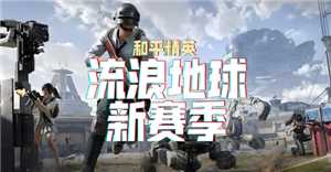 和平精英流浪地球怎么玩 和平精英流浪地球有召回吗