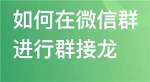 微信接龙怎么操作 微信接龙内容怎么修改 微信接龙怎么操作 微信接龙内容怎么修改