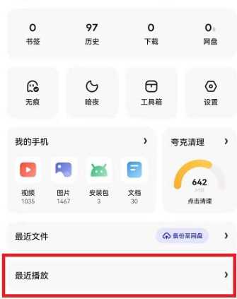 夸克怎么开启悬浮小窗 夸克浏览器怎么删除最近播放