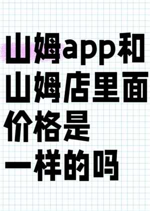山姆app可以登录多少账号 山姆app和实体店价格一样吗 山姆app可以登录多少账号 山姆app和实体店价格一样吗