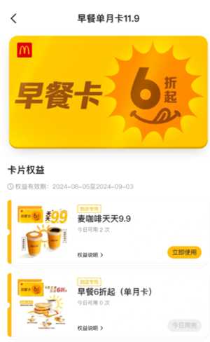 麦当劳早餐几点到几点 麦当劳早餐卡一天只能用一次吗