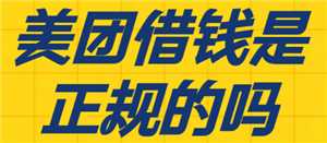 美团借钱是正规的吗 美团借钱逾期还不上怎么协商(协商方案)