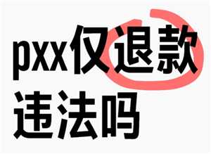 拼多多仅退款城市排名 拼多多仅退款次数多了有什么影响 拼多多仅退款城市排名 拼多多仅退款次数多了有什么影响