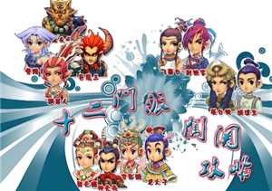 梦幻西游十二门派闯关时间 梦幻西游十二门派闯关攻略 梦幻西游十二门派闯关时间 梦幻西游十二门派闯关攻略