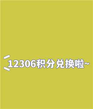 铁路12306积分怎么获得 铁路12306积分必须买一万才能用吗 铁路12306积分怎么获得 铁路12306积分必须买一万才能用吗