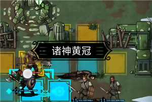 诸神皇冠攻略 诸神皇冠主角和谁结婚