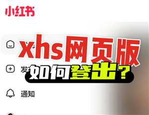 小红书网页版入口在哪里 小红书网页版入口免登录 小红书网页版入口在哪里 小红书网页版入口免登录