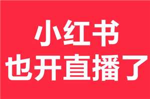 小红书直播怎么开通 小红书直播带货需要什么条件 小红书直播怎么开通 小红书直播带货需要什么条件