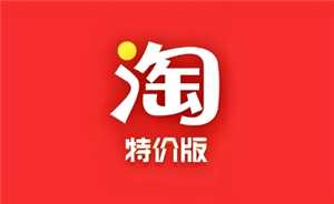 淘宝特价版和淘宝区别 淘宝特价版的东西是正品吗 淘宝特价版和淘宝区别 淘宝特价版的东西是正品吗