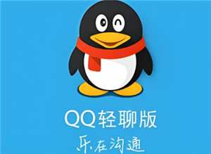 qq轻聊版怎么没有了 qq轻聊版什么时候下架的 qq轻聊版怎么没有了 qq轻聊版什么时候下架的