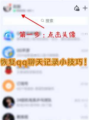 qq删除的好友怎么恢复 qq删除的聊天记录怎么找回 qq删除的好友怎么恢复 qq删除的聊天记录怎么找回