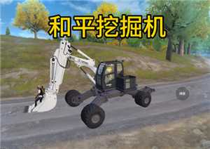 和平精英挖掘机怎么玩 和平精英挖掘机功能 和平精英挖掘机怎么玩 和平精英挖掘机功能