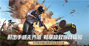 和平精英高清模拟器是什么 和平精英高清模拟器下载教程 和平精英高清模拟器是什么 和平精英高清模拟器下载教程