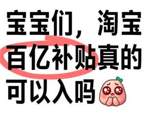 淘宝百亿补贴是正品吗 淘宝百亿补贴官方频道是正品吗 淘宝百亿补贴是正品吗 淘宝百亿补贴官方频道是正品吗