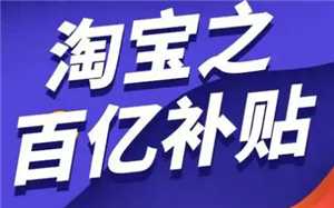 淘宝百亿补贴买到假货怎么办 淘宝百亿补贴退差价方法