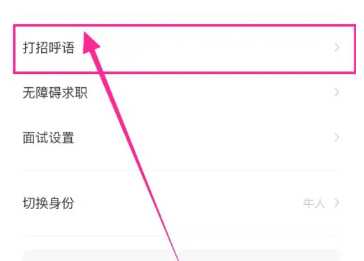boss打招呼怎么设置 boss打招呼话术在哪里改 boss打招呼怎么设置 boss打招呼话术在哪里改