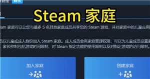 Steam家庭共享怎么弄 Steam家庭没有资格加入怎么办