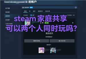 Steam家庭共享怎么弄 Steam家庭没有资格加入怎么办