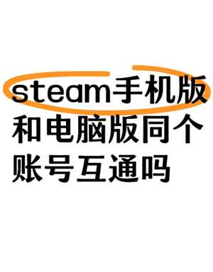 Steam游戏手机可以玩吗 怎么在手机上买steam游戏 Steam游戏手机可以玩吗 怎么在手机上买steam游戏