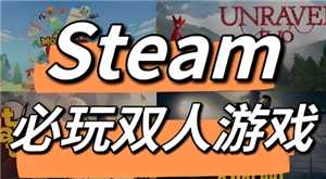 steam双人游戏一个人买可以两个人玩吗 steam双人游戏需要两个人都购买吗 steam双人游戏一个人买可以两个人玩吗 steam双人游戏需要两个人都购买吗