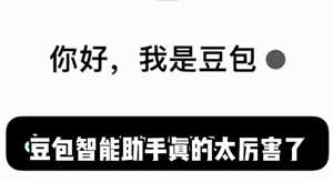 豆包智能助手如何关闭 豆包智能助手安全吗 豆包智能助手如何关闭 豆包智能助手安全吗