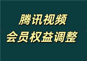 腾讯视频发布会员权益调整说明 腾讯视频新会员只能同时1台设备播放吗 腾讯视频发布会员权益调整说明 腾讯视频新会员只能同时1台设备播放吗