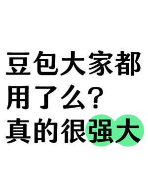 豆包app的对话别人能看到吗 豆包app的对话是真人吗 豆包app的对话别人能看到吗 豆包app的对话是真人吗