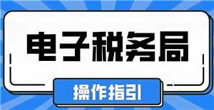 电子税务局网页版打不开怎么办 电子税务局网页版打不开是怎么回事 电子税务局网页版打不开怎么办 电子税务局网页版打不开是怎么回事