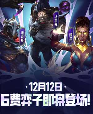 金铲铲之战6费卡什么时候出 金铲铲之战6费卡怎么获得 金铲铲之战6费卡什么时候出 金铲铲之战6费卡怎么获得