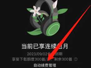 汽水音乐怎么取消自动续费 汽水音乐怎么取消连续包月 汽水音乐怎么取消自动续费 汽水音乐怎么取消连续包月