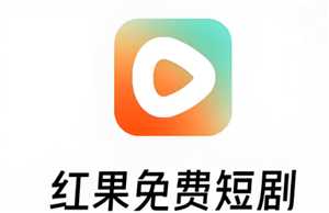红果短剧真的免费看吗 红果短剧真的好看吗 红果短剧真的免费看吗 红果短剧真的好看吗
