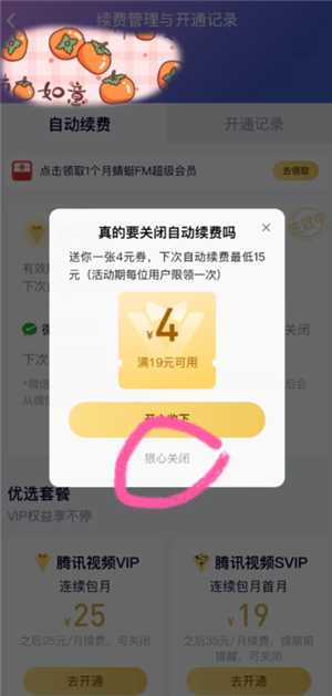 腾讯视频怎么关闭自动续费功能 腾讯视频怎么关闭字幕 腾讯视频怎么关闭自动续费功能 腾讯视频怎么关闭字幕